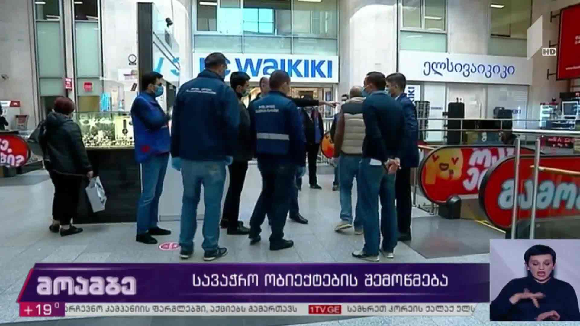 სავაჭრო ობიექტების შემოწმება 