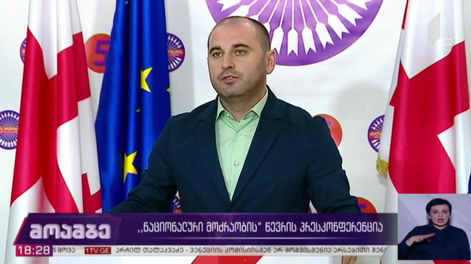 „ნაციონალური მოძრაობის“ წევრის პრესკონფერენცია