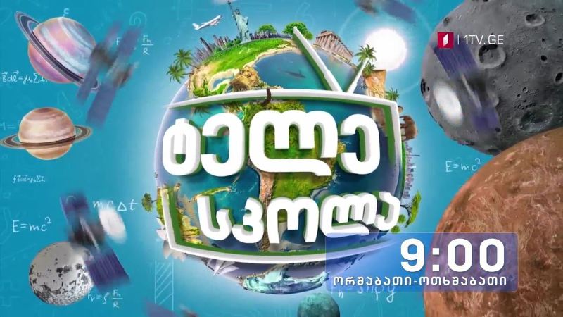 პირველი არხი l ტელესკოლა – პირველი კლასი – ორშაბათი-ოთხშაბათი, 09:00