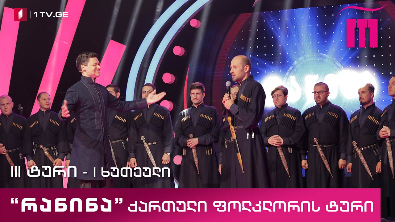 რანინა - III ტური, I ხუთეული - ქართული ფოლკლორის ტური (III სეზონი)