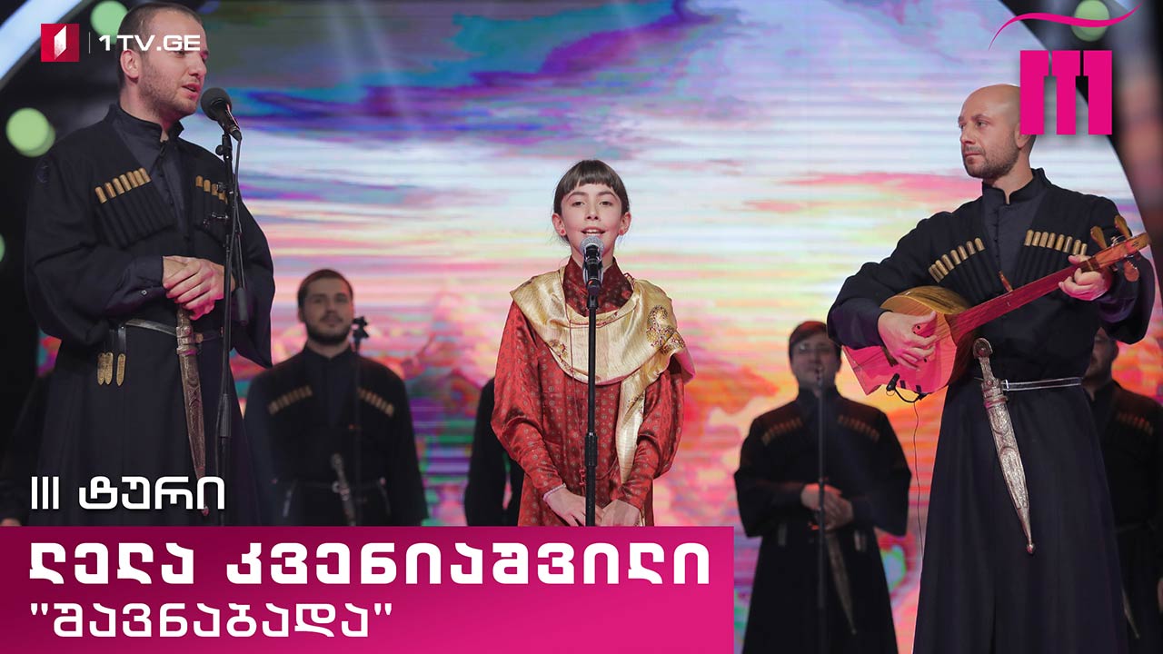 #რანინა ლელა კვენიაშვილი / Lela Kveniashvili & „შავნაბადა“ - მეგრული სატრფიალო (ხალხური)