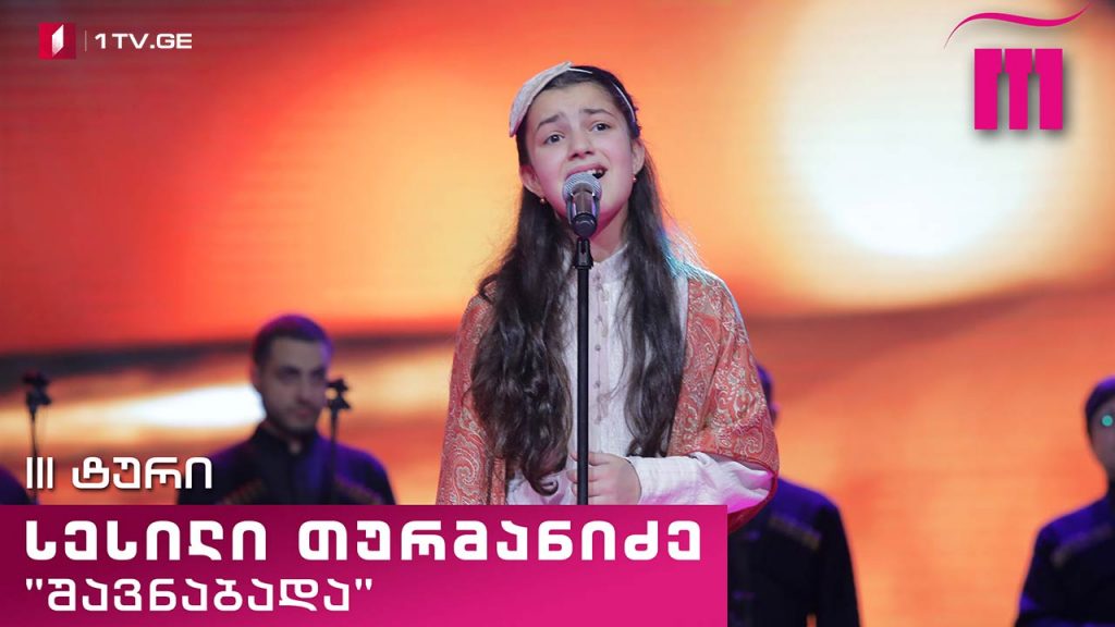 #რანინა სესილი თურმანიძე / Sesili Turmanidze & „შავნაბადა“ – სალუქვაძის ნანა (ხალხური)