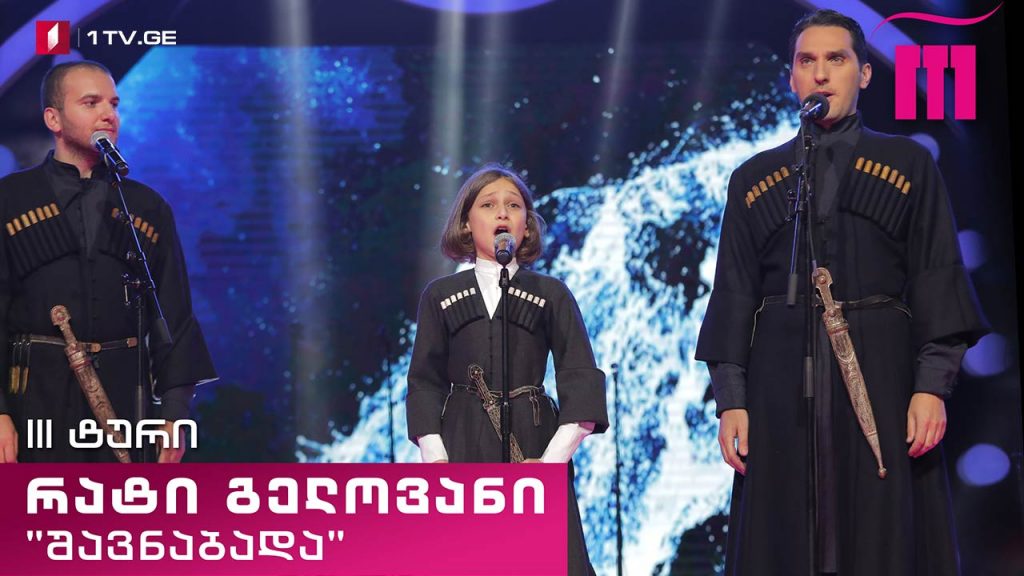 #რანინა რატი გელოვანი / Rati Gelovani & „შავნაბადა“ – „მე რუსთველი“ (ხალხური)