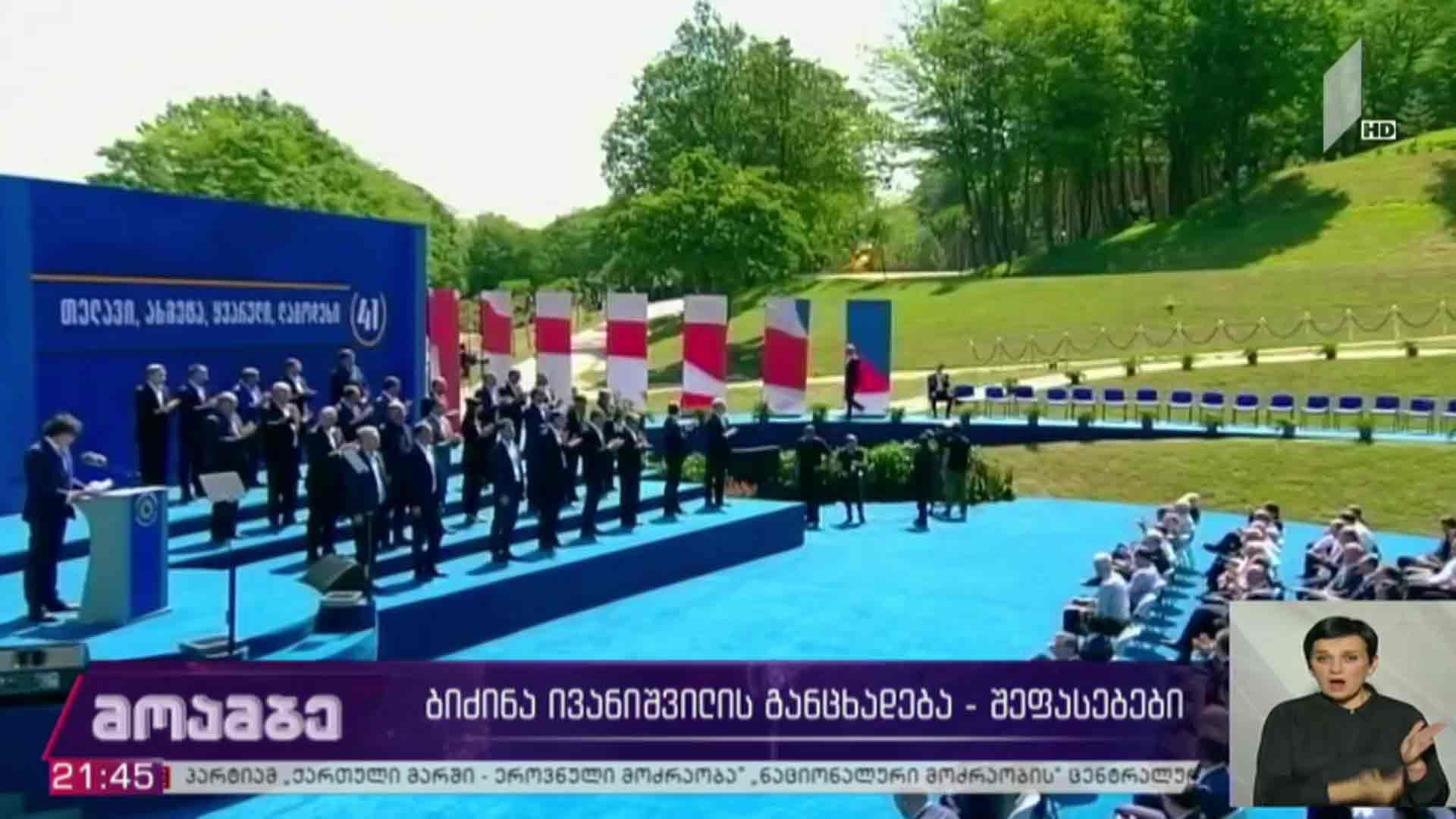 ბიძინა ივანიშვილის განცხადება - შეფასებები