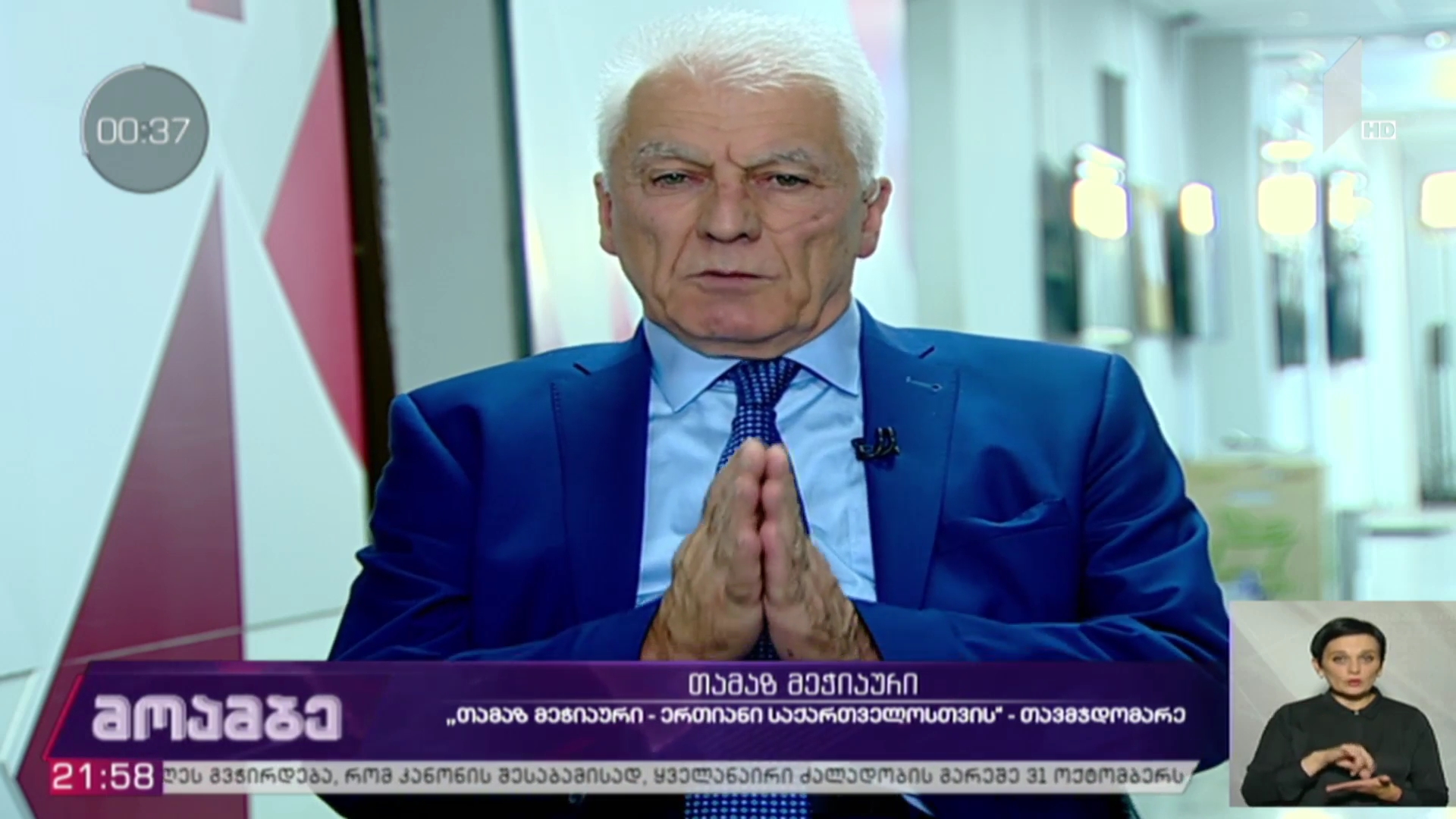 არჩევნები 2020 - „თამაზ მეჭიაური-ერთიანი საქართველოსთვის“ თავმჯდომარე თამაზ მეჭიაური