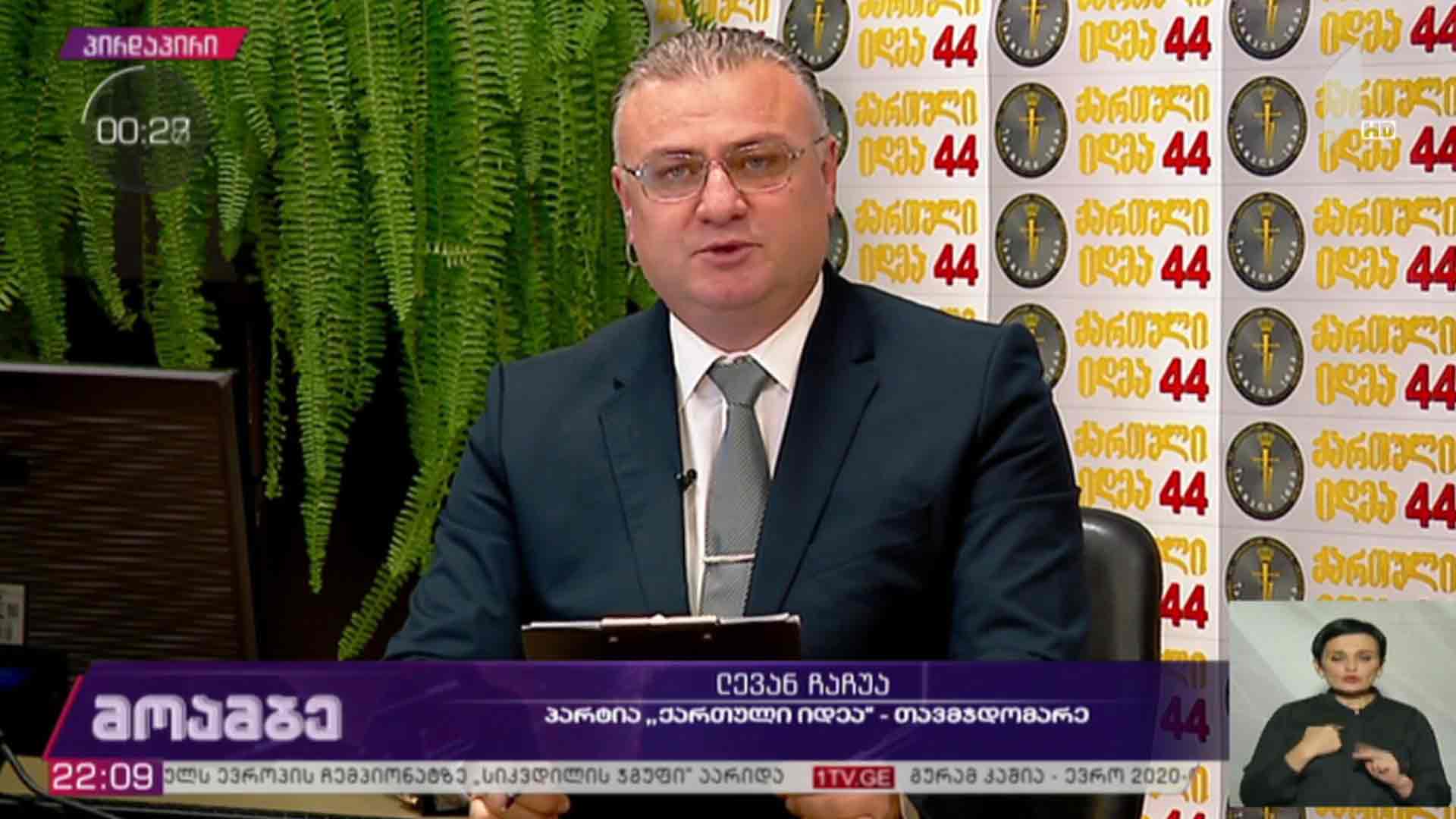 არჩევნები 2020 - პარტიის „ქართული იდეა“ თავმჯდომარე ლევან ჩაჩუა