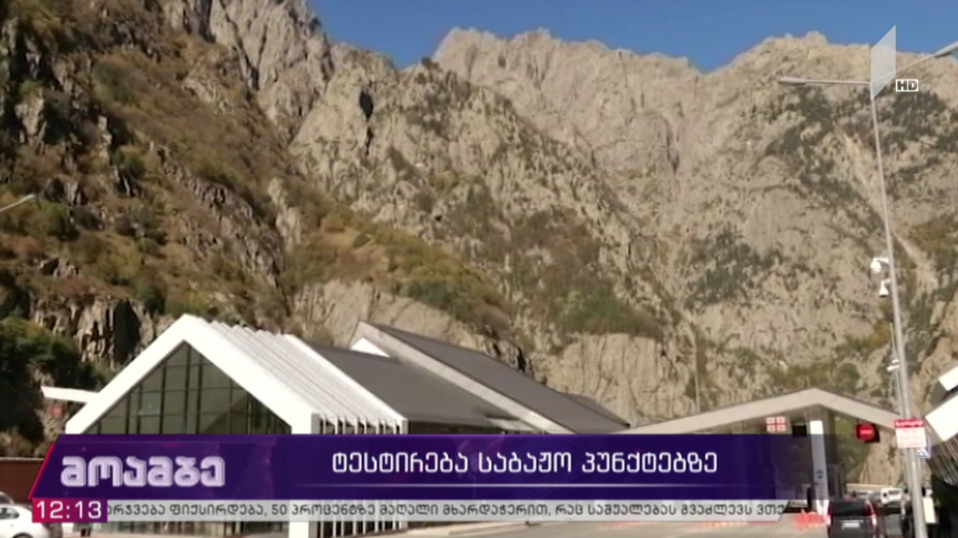 ტესტირება საბაჟო პუნქტებზე