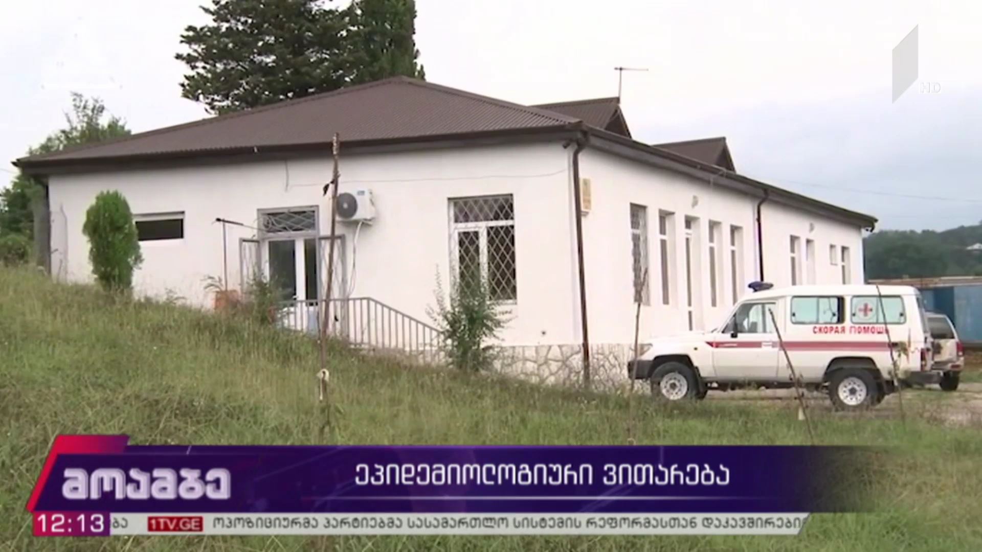 კორონავირუსი - ეპიდემიოლოგიური ვითარება აფხაზეთში
