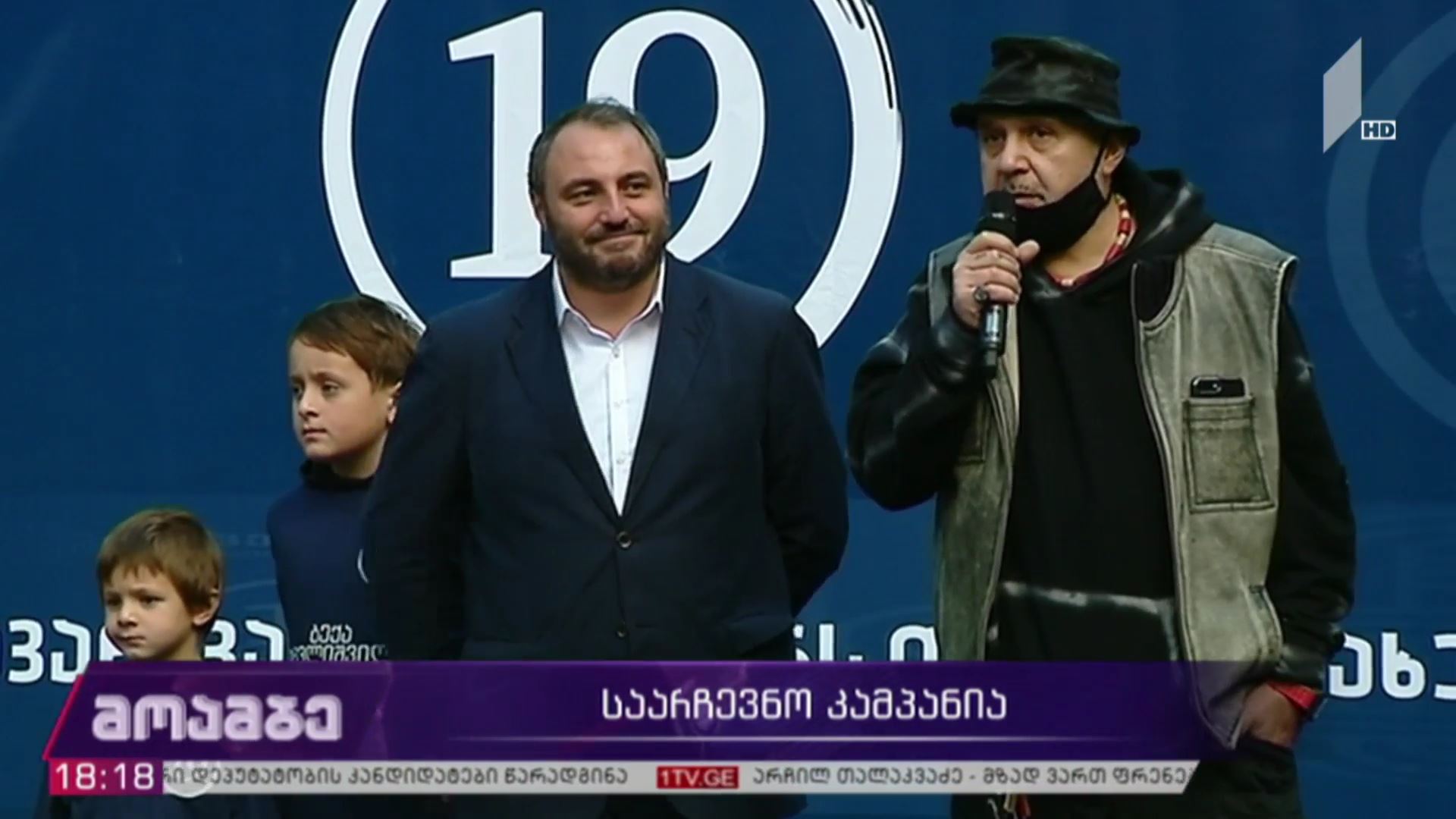 საარჩევნო კამპანია
