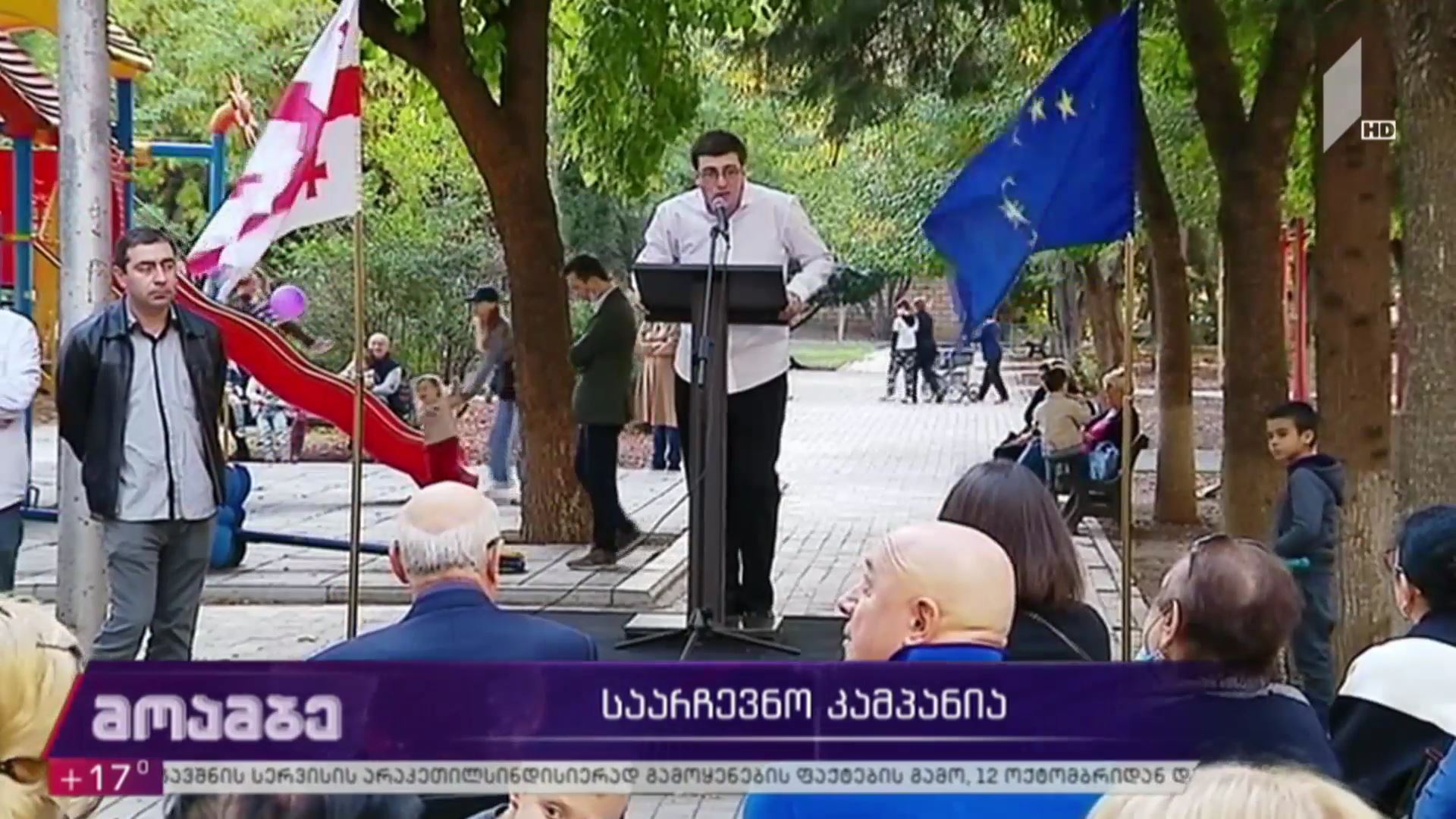საარჩევნო კამპანია