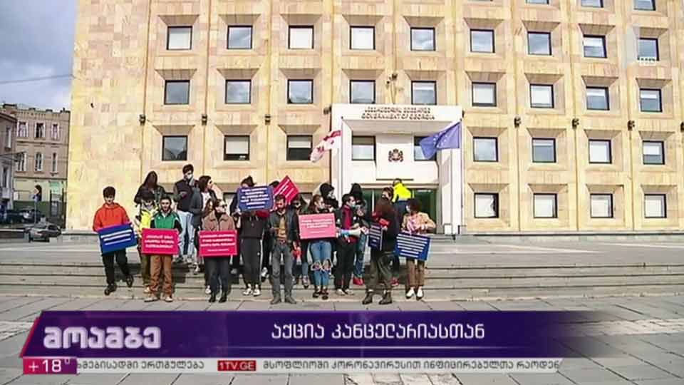 აქცია კანცელარიასთან