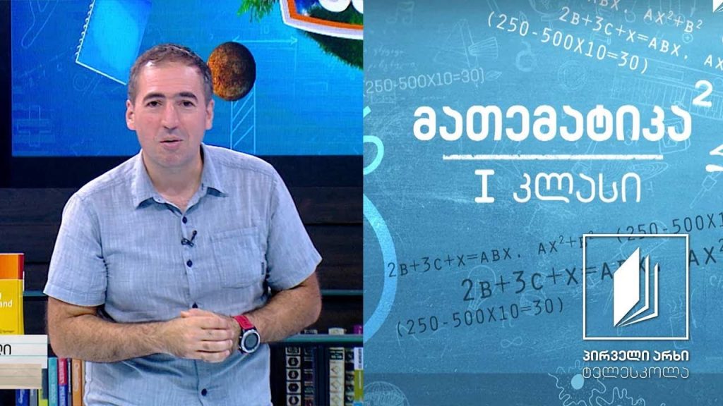 მათემატიკა, I კლასი – რაოდენობა 1, 2, 2-ზე მეტი #ტელესკოლა