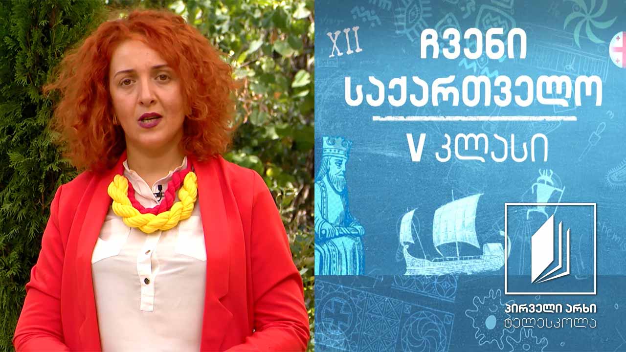 ჩვენი საქართველო, V კლასი - მოვლენების დროში განსაზღვრა; წელთაღრიცხვა #ტელესკოლა