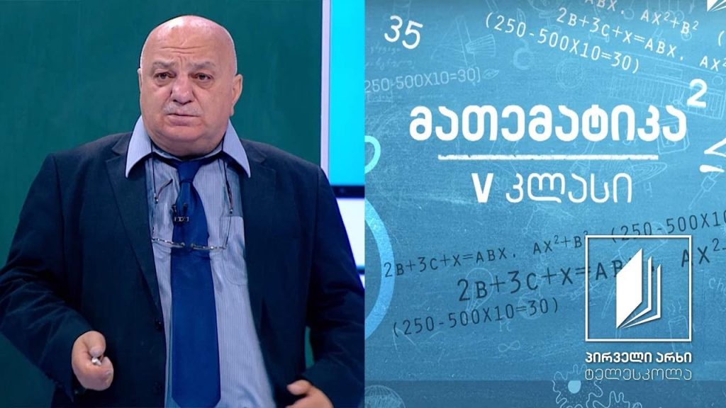 მათემატიკა, V კლასი – რიცხვებზე მოქმედებები, მიმატება-გამოკლება #ტელესკოლა