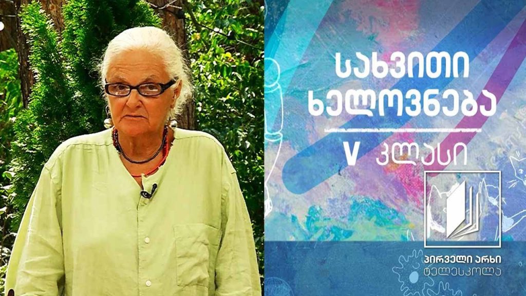 სახვითი ხელოვნება, V კლასი – ბროწეული #ტელესკოლა