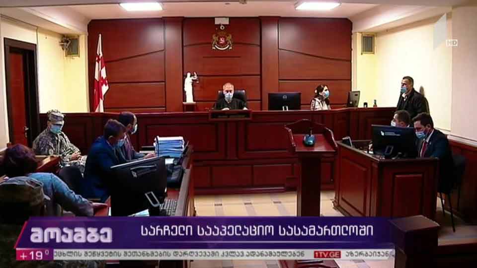 სარჩელი სააპელაციო სასამართლოში