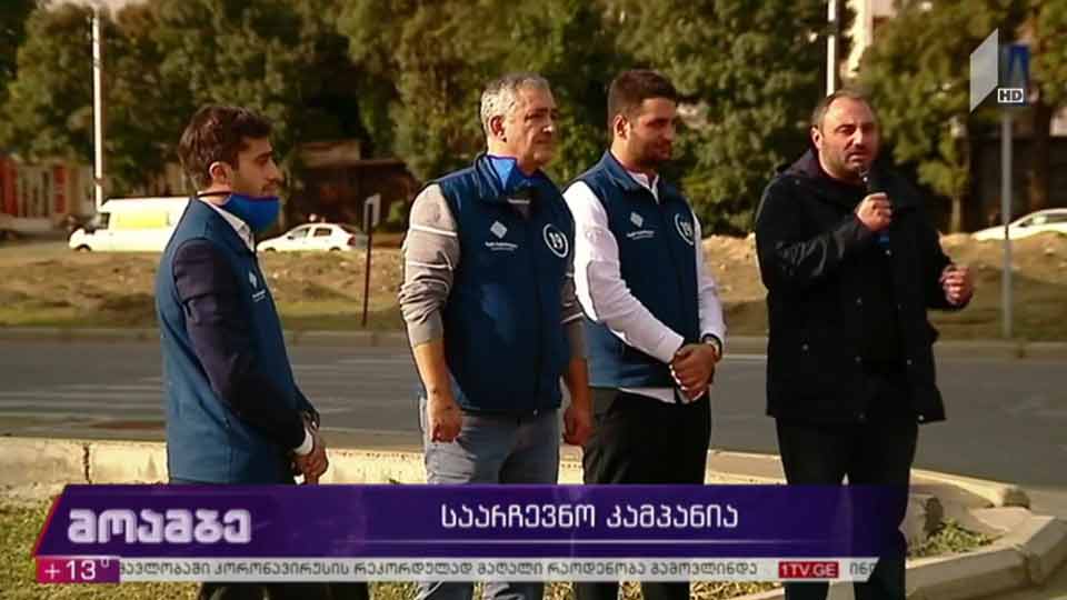„ჩვენი საქართველო - სოლიდარობის ალიანსის“ საარჩევნო კამპანია