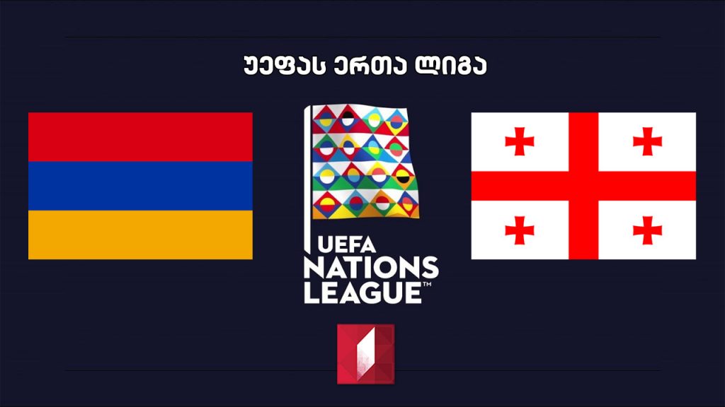 სომხეთი – საქართველო #LIVE უეფა-ს ერთა ლიგის 2020-2021 წლების გათამაშების მატჩი. პირდაპირი ტრანსლაცია