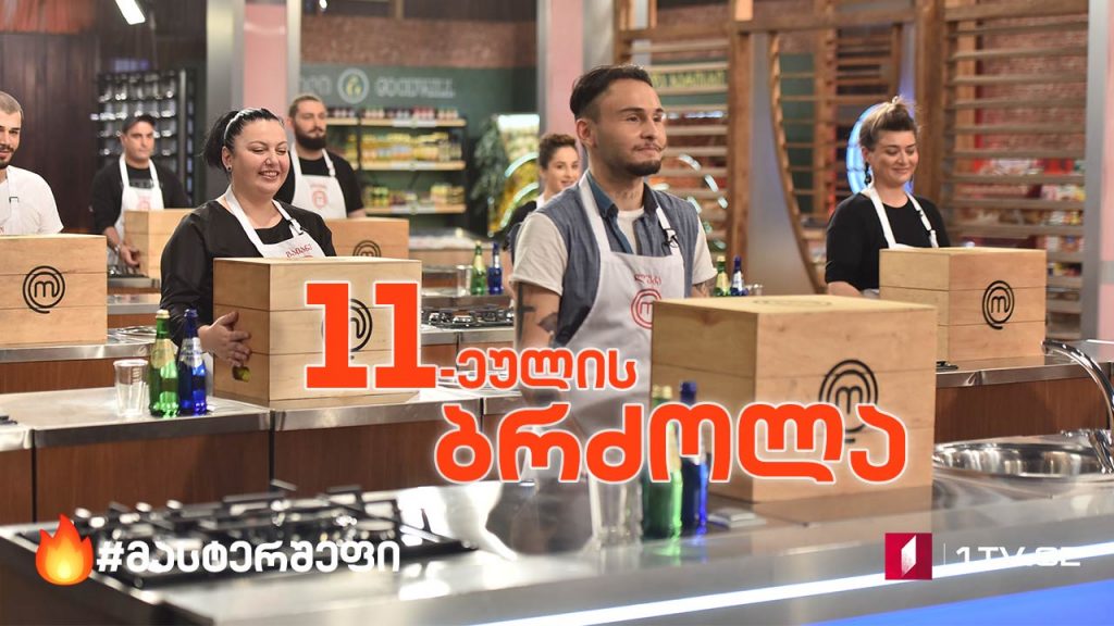 თერთმეტეულის ბრძოლა მასტერშეფის სამზარეულოში!