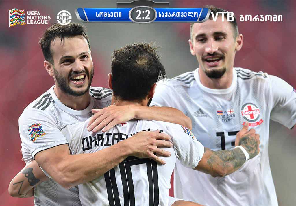 სომხეთი-საქართველო - წაუგებელი სერია გრძელდება, საქართველო ჯგუფის ლიდერია