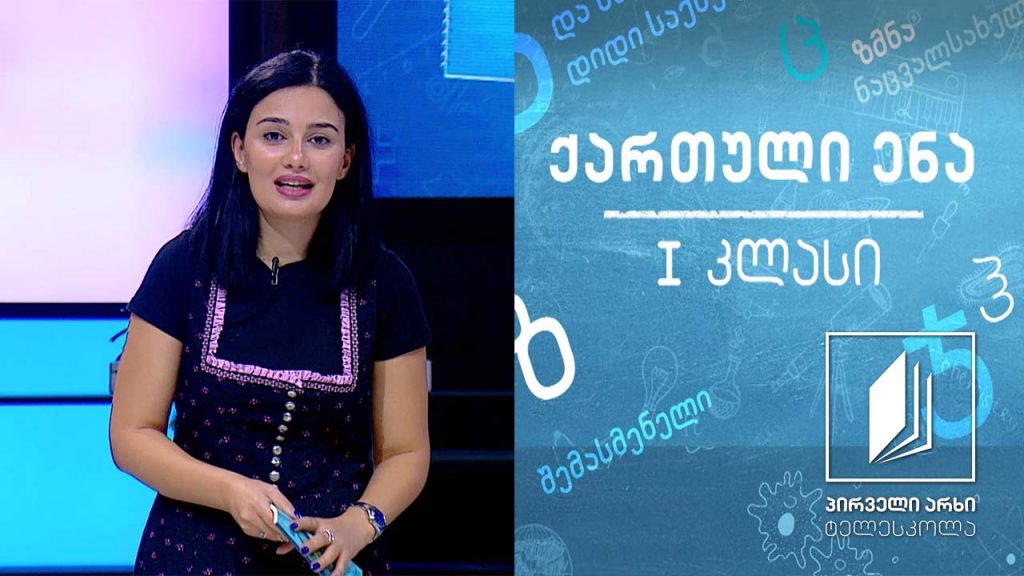 ქართული, I კლასი – „უსახელო თევზი“, შარლოტ გროსტეტი #ტელესკოლა