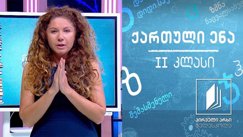 ქართული, II კლასი – ,,შეუძლებელი არაფერია“, პაატა მოისწრაფიშვილი #ტელესკოლა