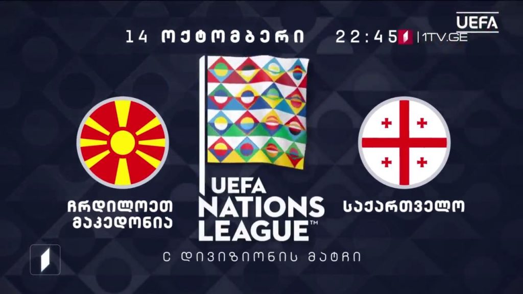 ჩრდილოეთ მაკედონია – საქართველო. უეფა-ს ერთა ლიგის 2020-2021 წლების გათამაშების მატჩი – 14 ოქტომბერი, 22:45