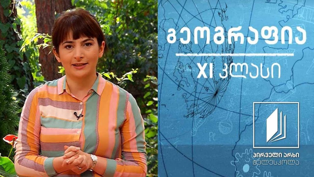 გეოგრაფია, XI კლასი – მშვიდობა და განიარაღება #ტელესკოლა
