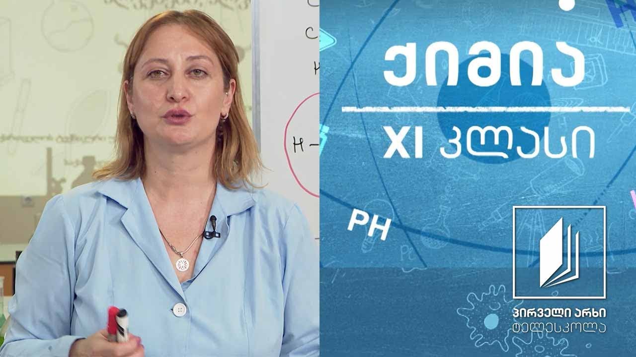 ქიმია, XI კლასი - უჯერი ნახშირწყალბადები - ალკენები და ალკინები #ტელესკოლა