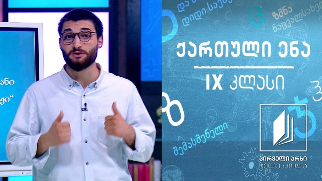 ქართული, IX კლასი – თეთრი ლექსი #ტელესკოლა