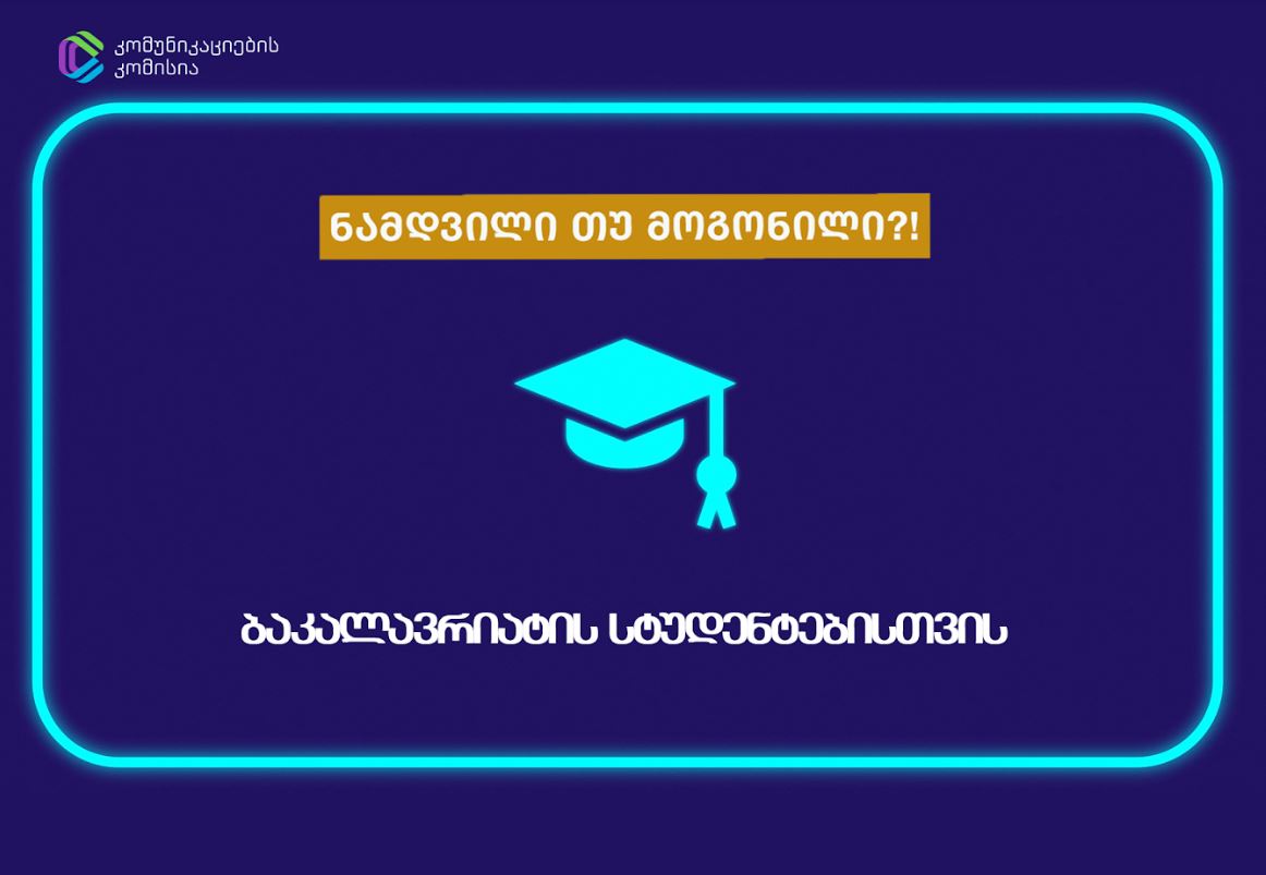 კომუნიკაციების კომისიამ სტუდენტებისთვის მედიაწიგნიერების კონკურსი „ნამდვილი თუ მოგონილი?!“ დაიწყო