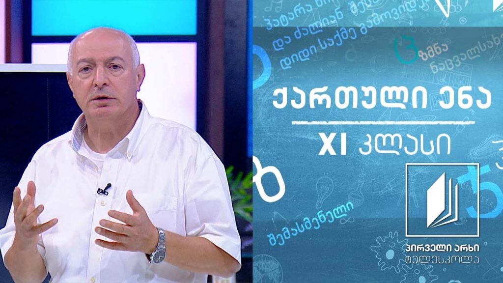 ქართული, XI კლასი – გრიგოლ ორბელიანი #ტელესკოლა