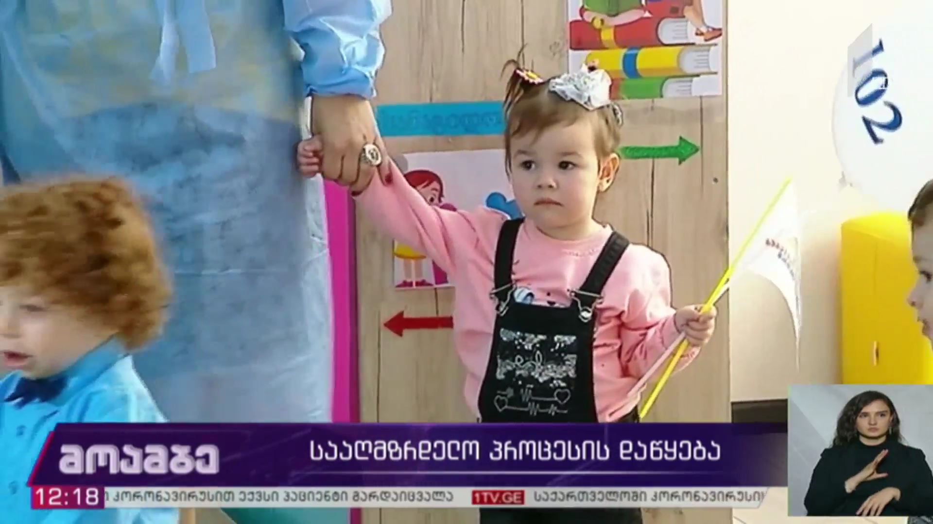 სააღმზრდელო პროცესის დაწყება