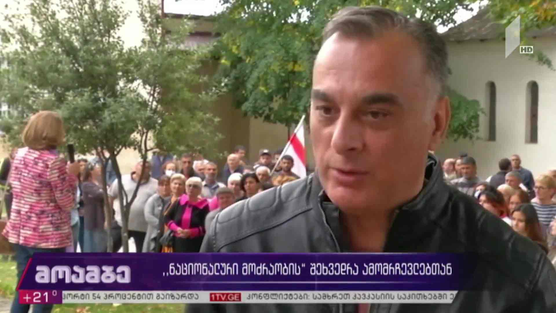 „ნაციონალური მოძრაობის“ შეხვედრა ამომრჩეველთან