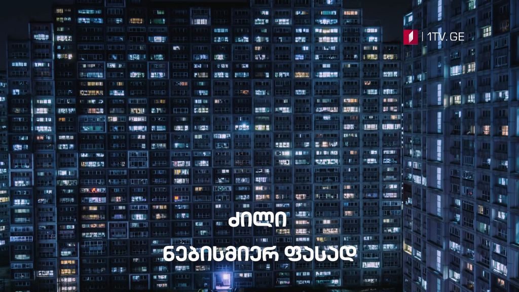 „ძილი ნებისმიერ ფასად“ – „დოსიე“, 13 ოქტომბერს, 00:10