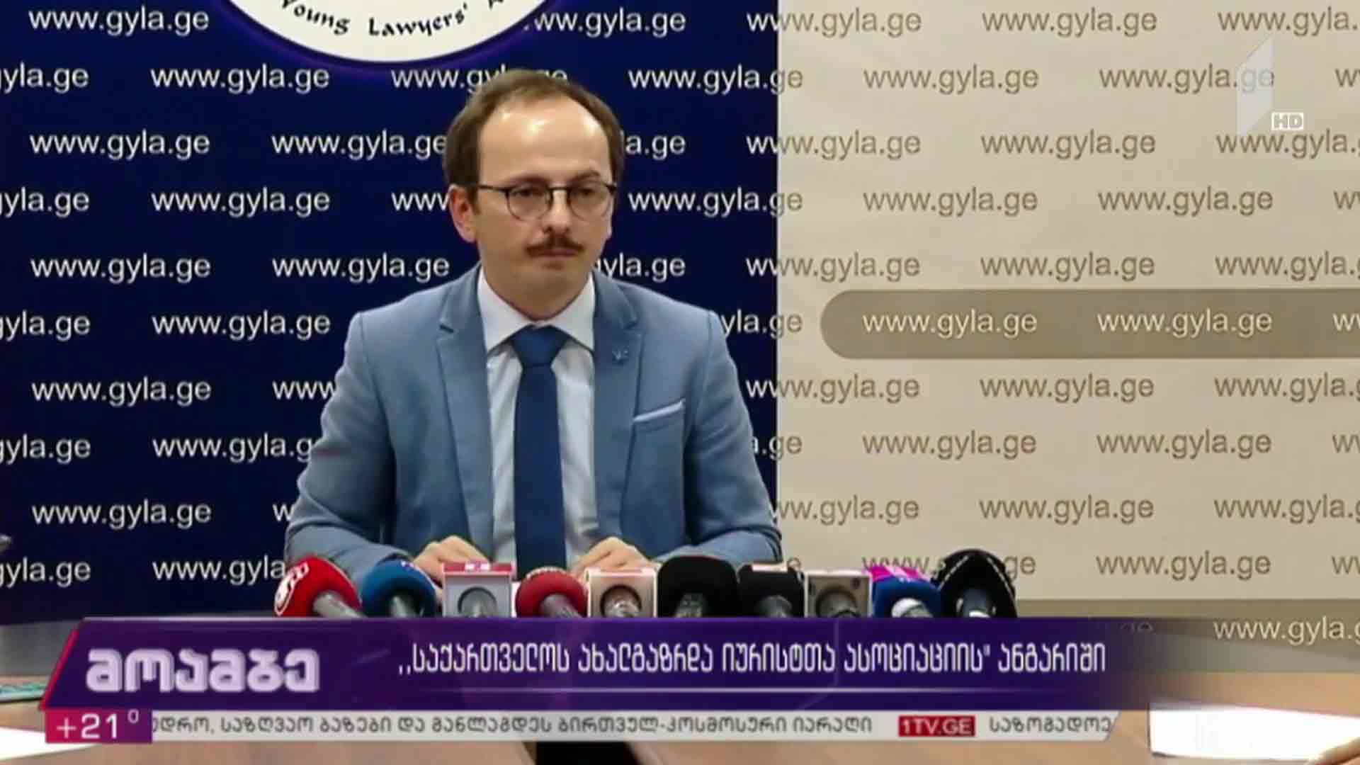 „ახალგაზრდა იურისტთა ასოციაციის“ ანგარიში