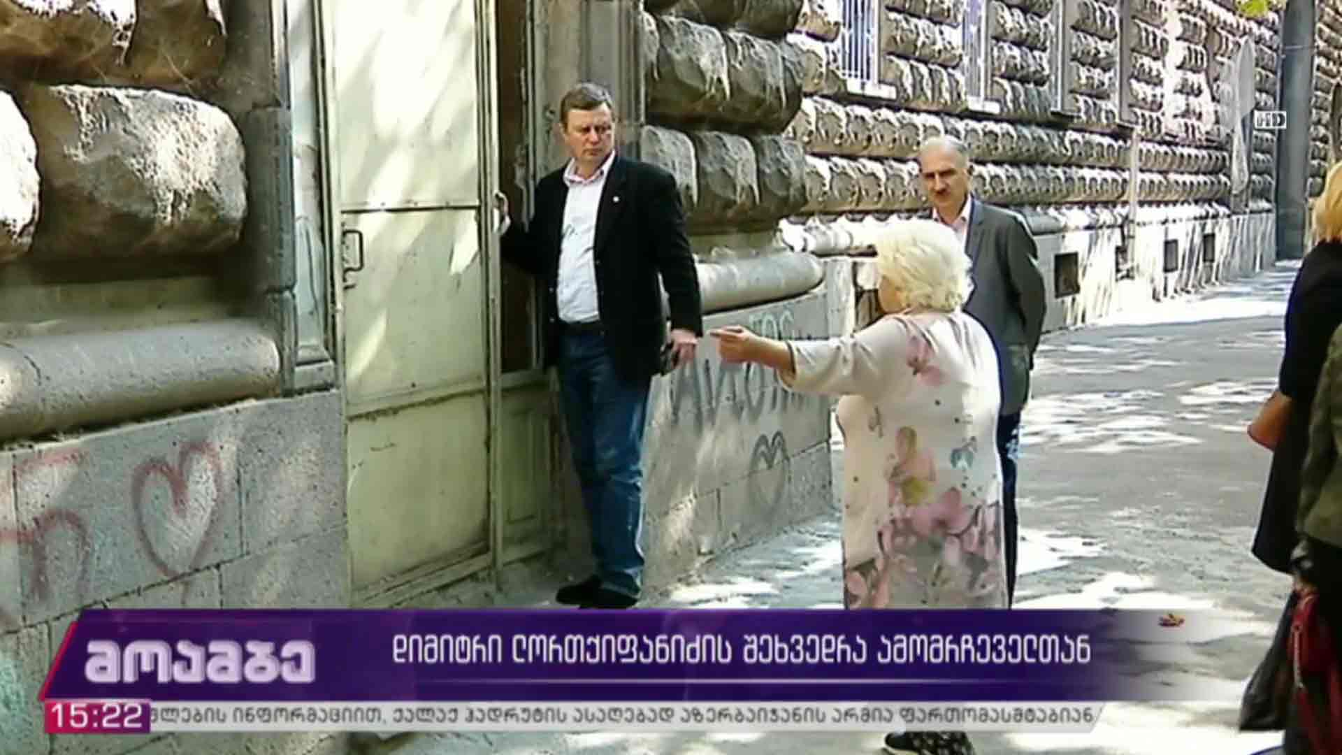 დიმიტრი ლორთქიფანიძის შეხვედრა ამომრჩეველთან