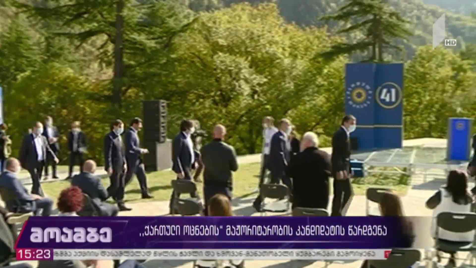 „ქართული ოცნების“ მაჟორიტარობის კანდიდატის წარდგენა