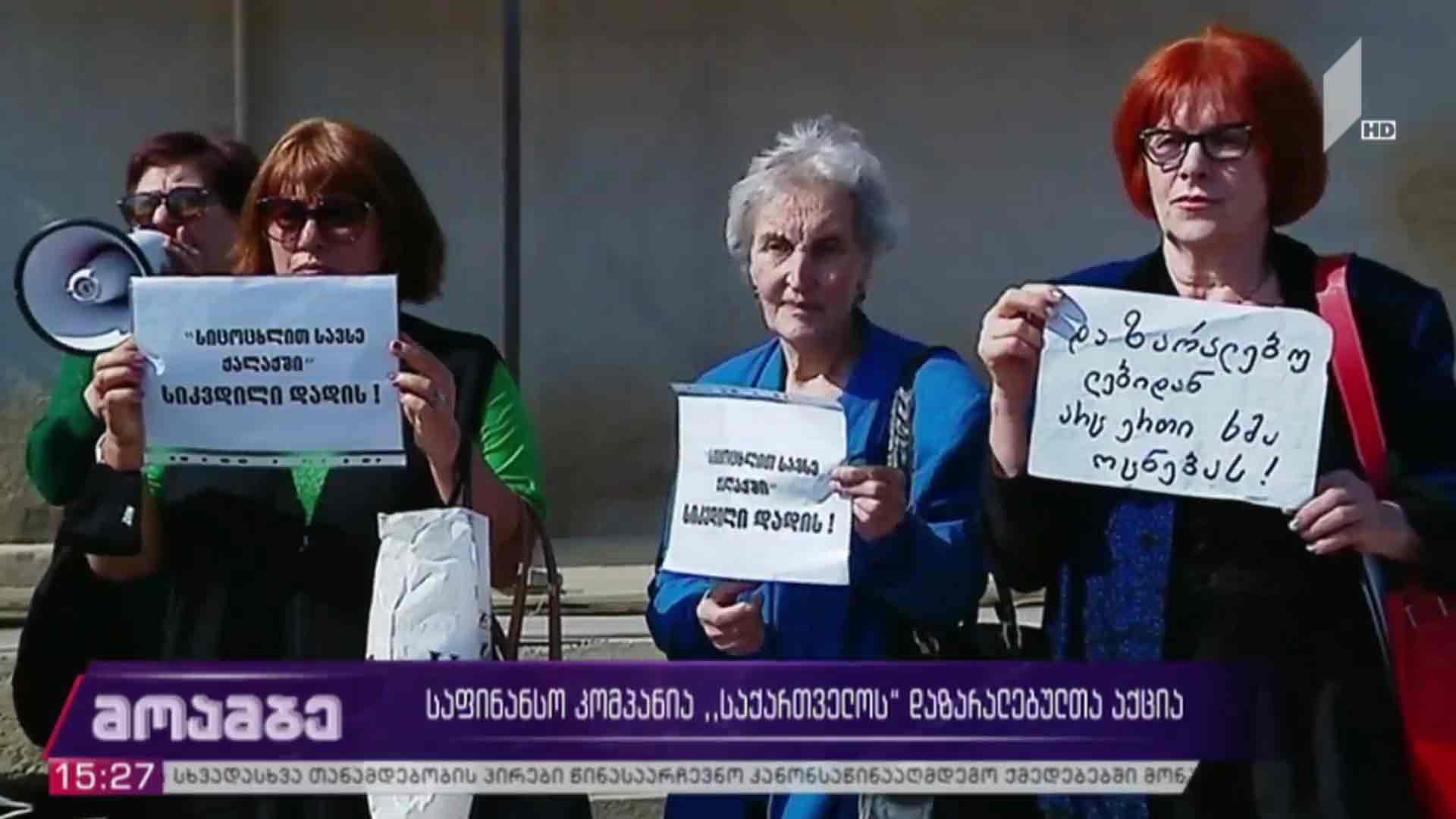 საფინანსო კომპანია „საქართველოს“ დაზარალებულთა აქცია 