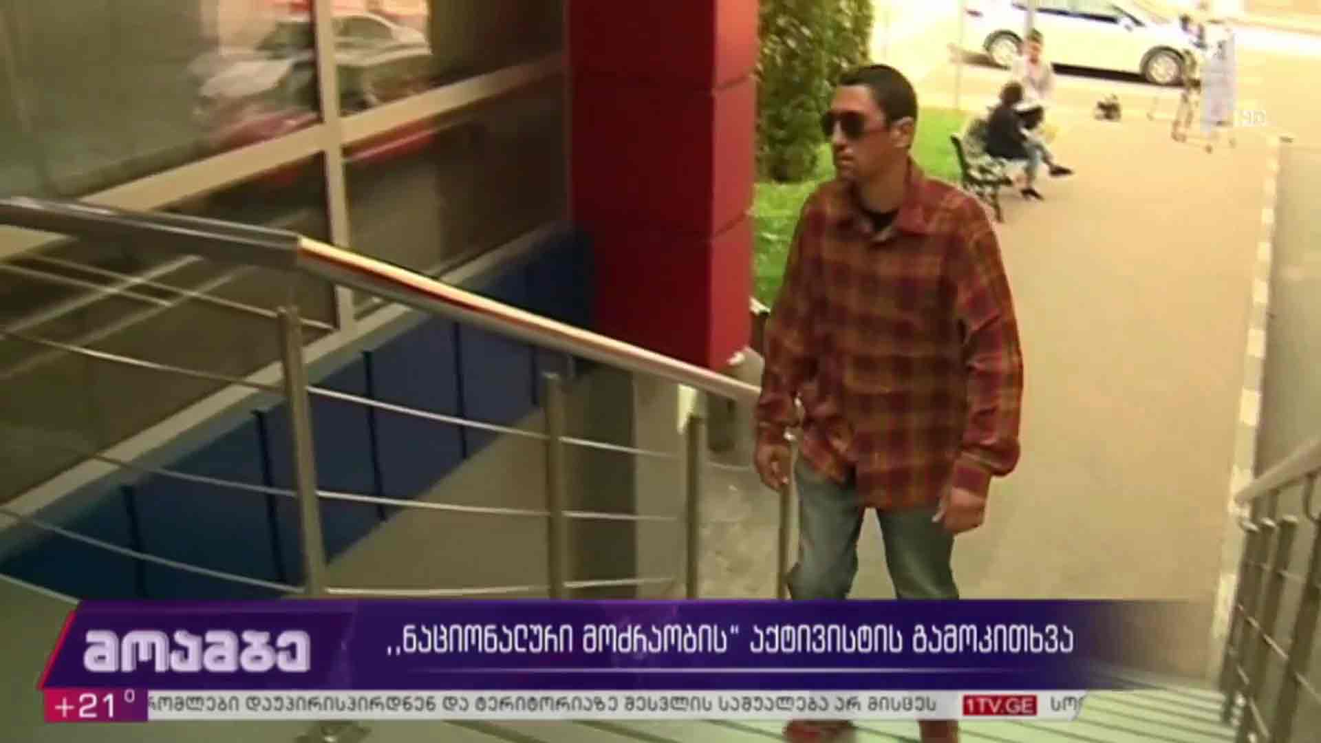 „ნაციონალური მოძრაობის“ წევრის გამოკითხვა 
