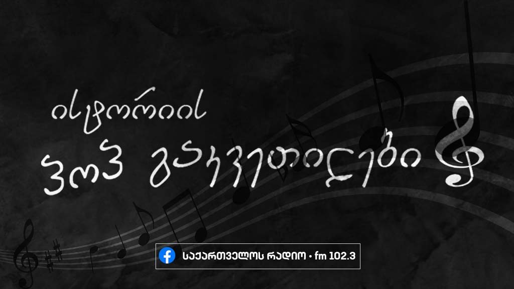 გია ხადურის პოპ გაკვეთილები - სექტემბრის გამოტოვებული მუსიკა