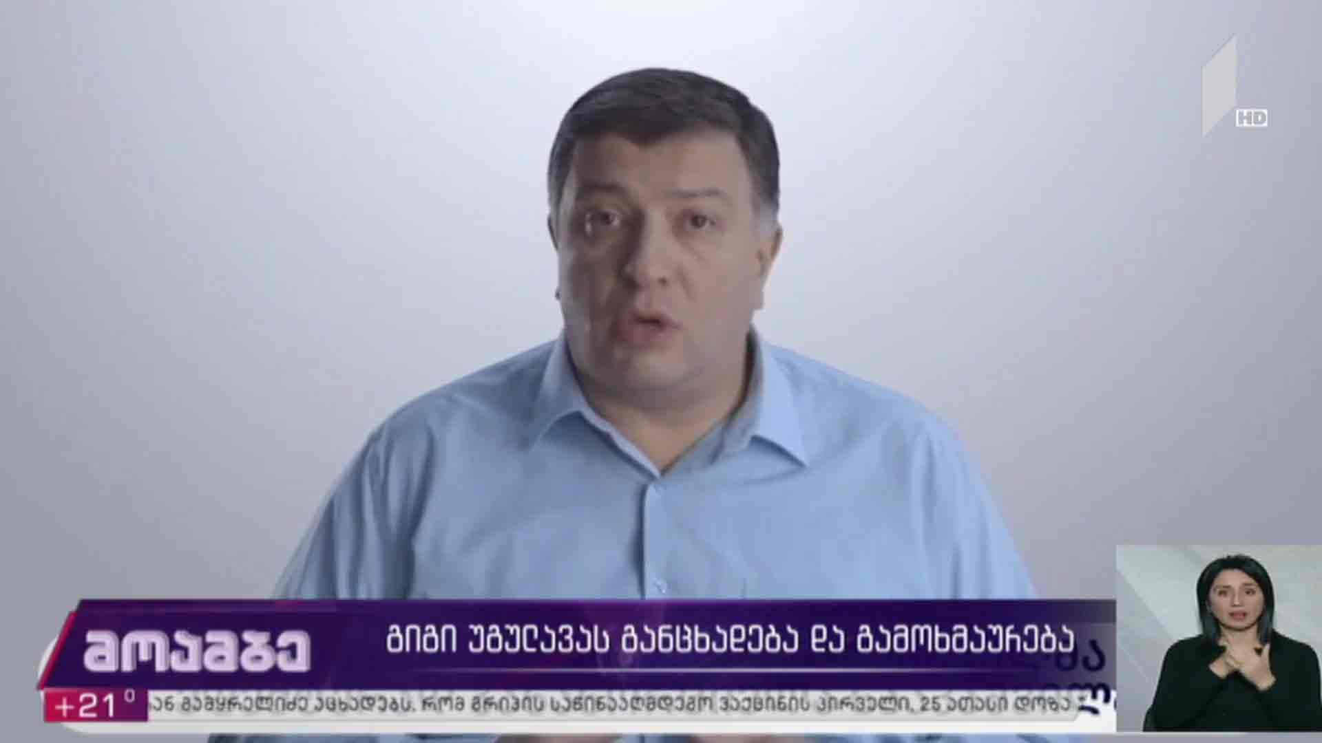 გიგი უგულავას განცხადება და გამოხმაურება