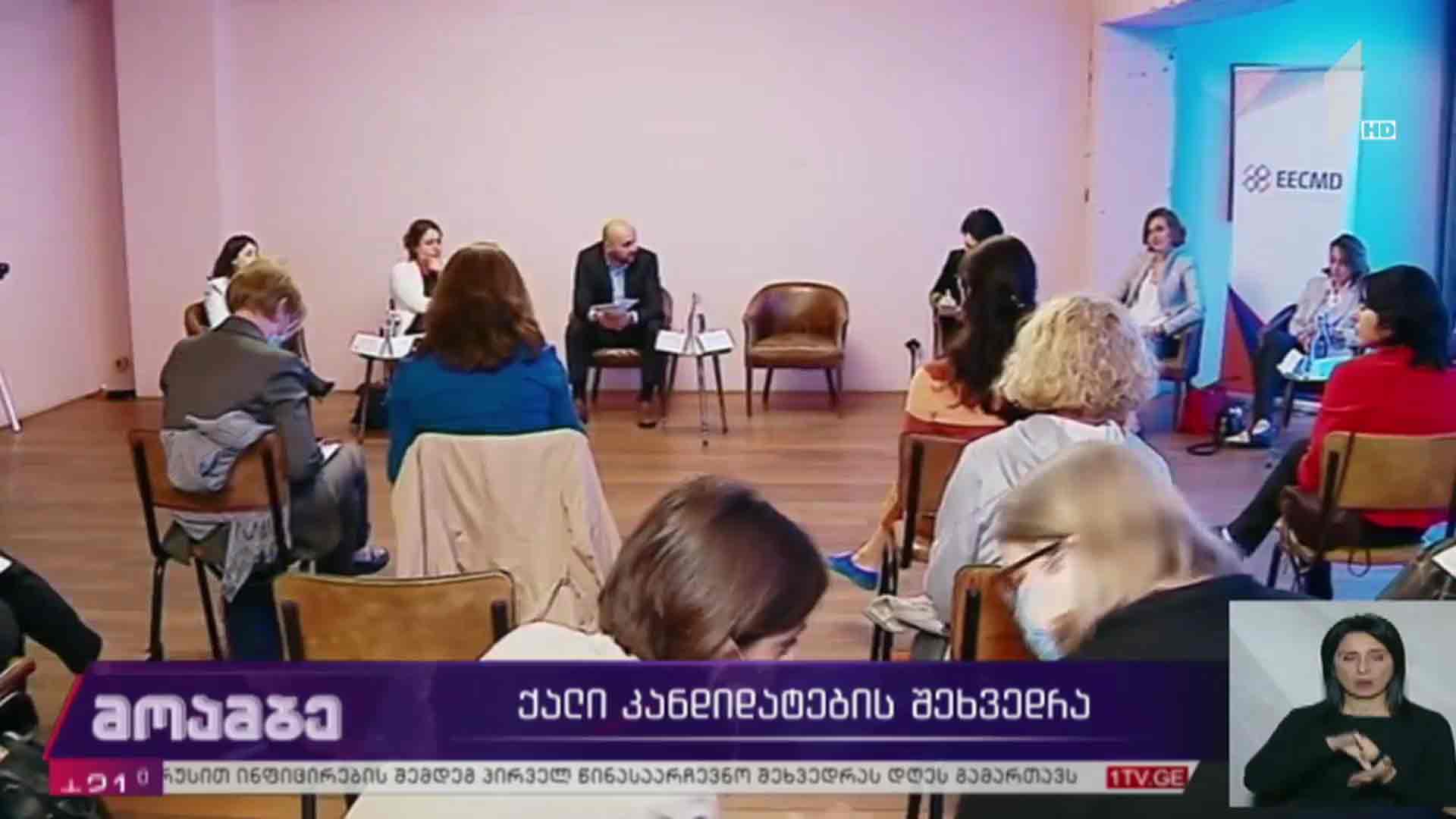 ქალი კანდიდატების შეხვედრა