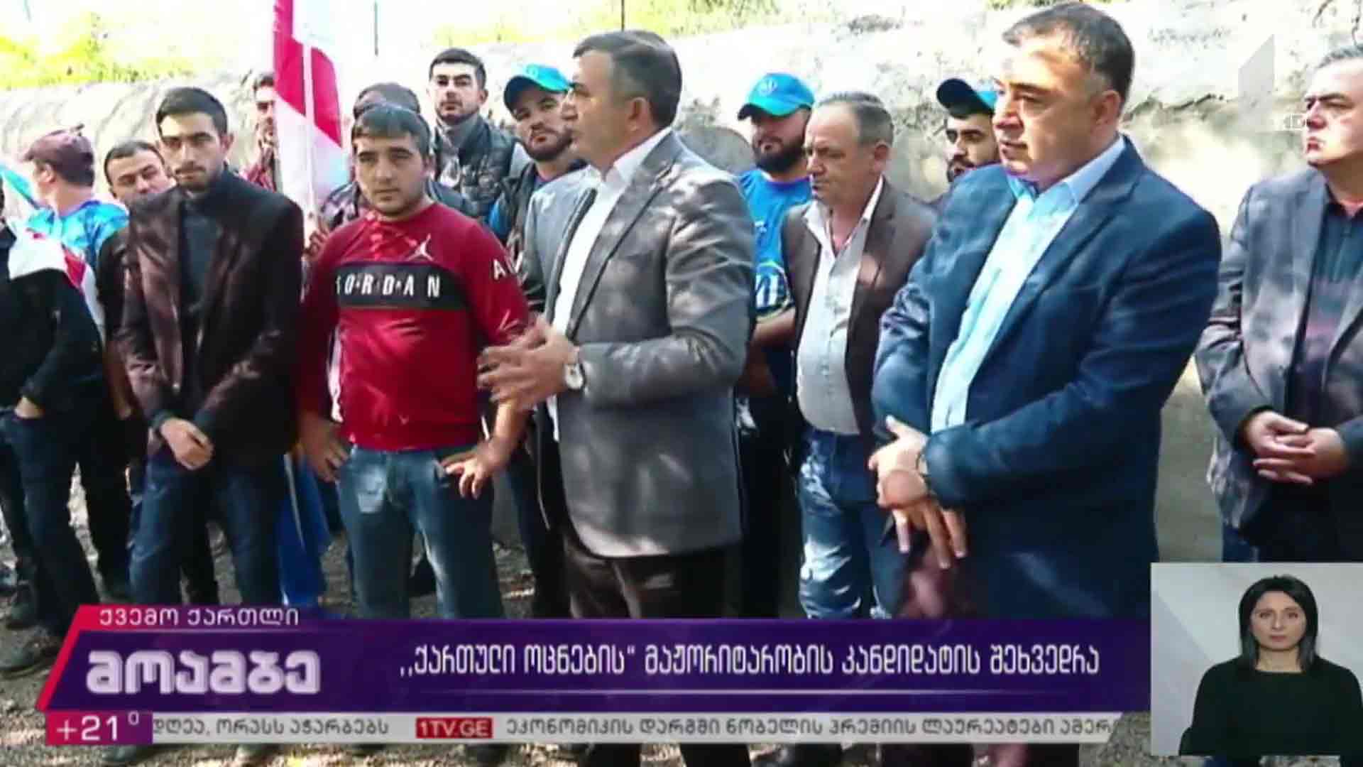 „ქართული ოცნების“ მაჟორიტარობის კანდიდატის შეხვედრა ამომრჩეველთან 
