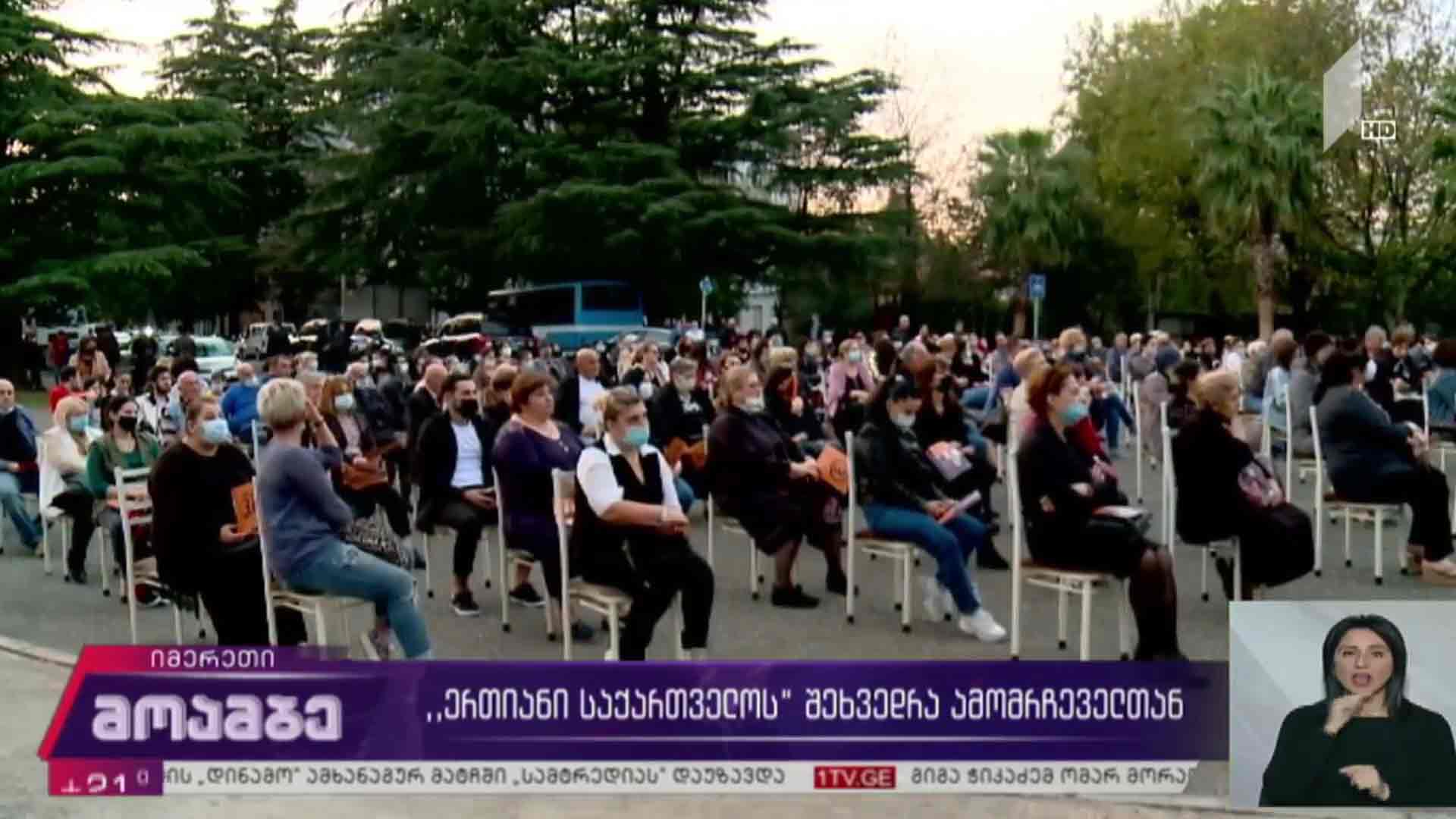 „ერთიანი საქართველოს“ შეხვედრა ამომრჩეველთან