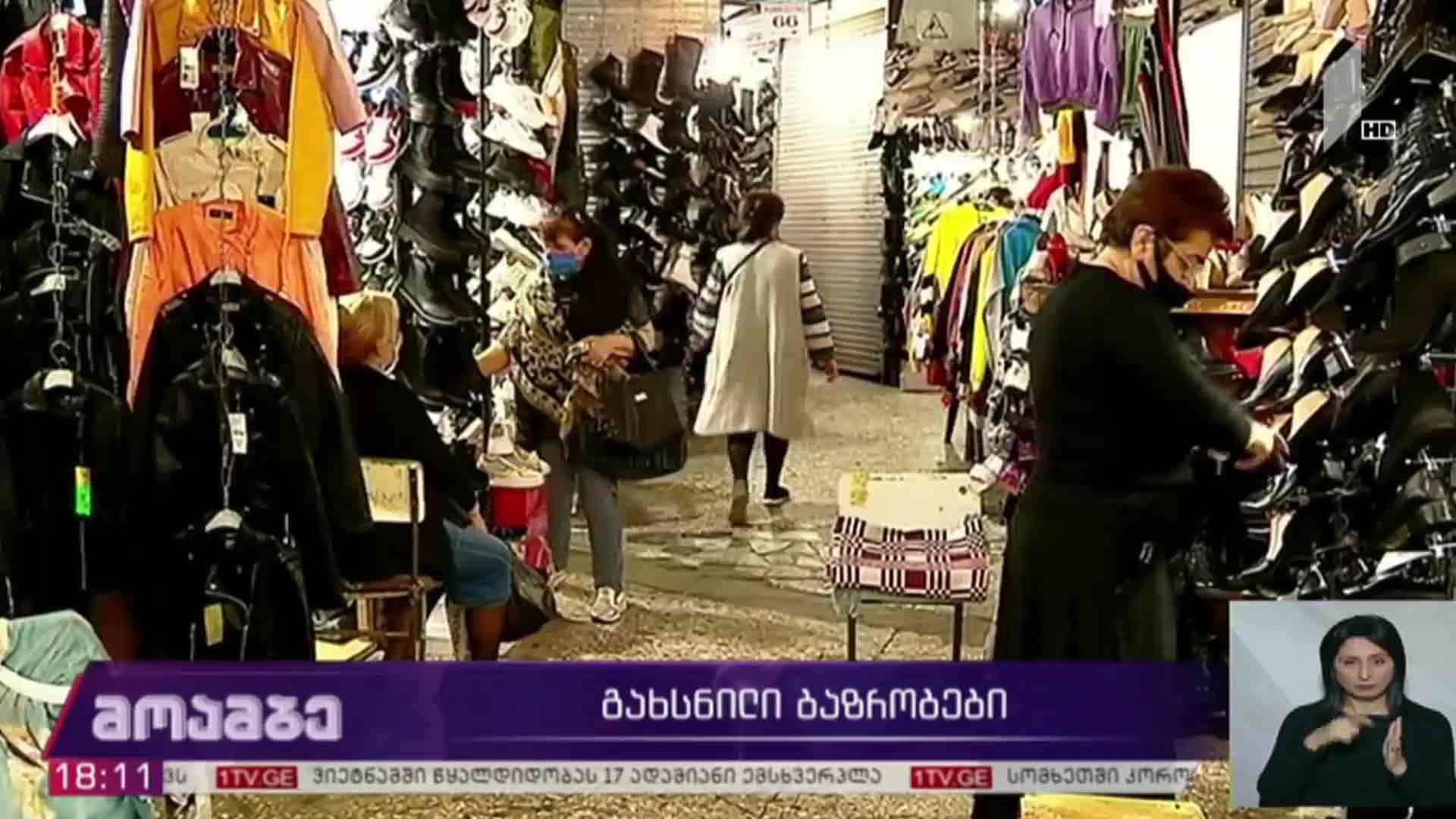 გახსნილი ბაზრობები