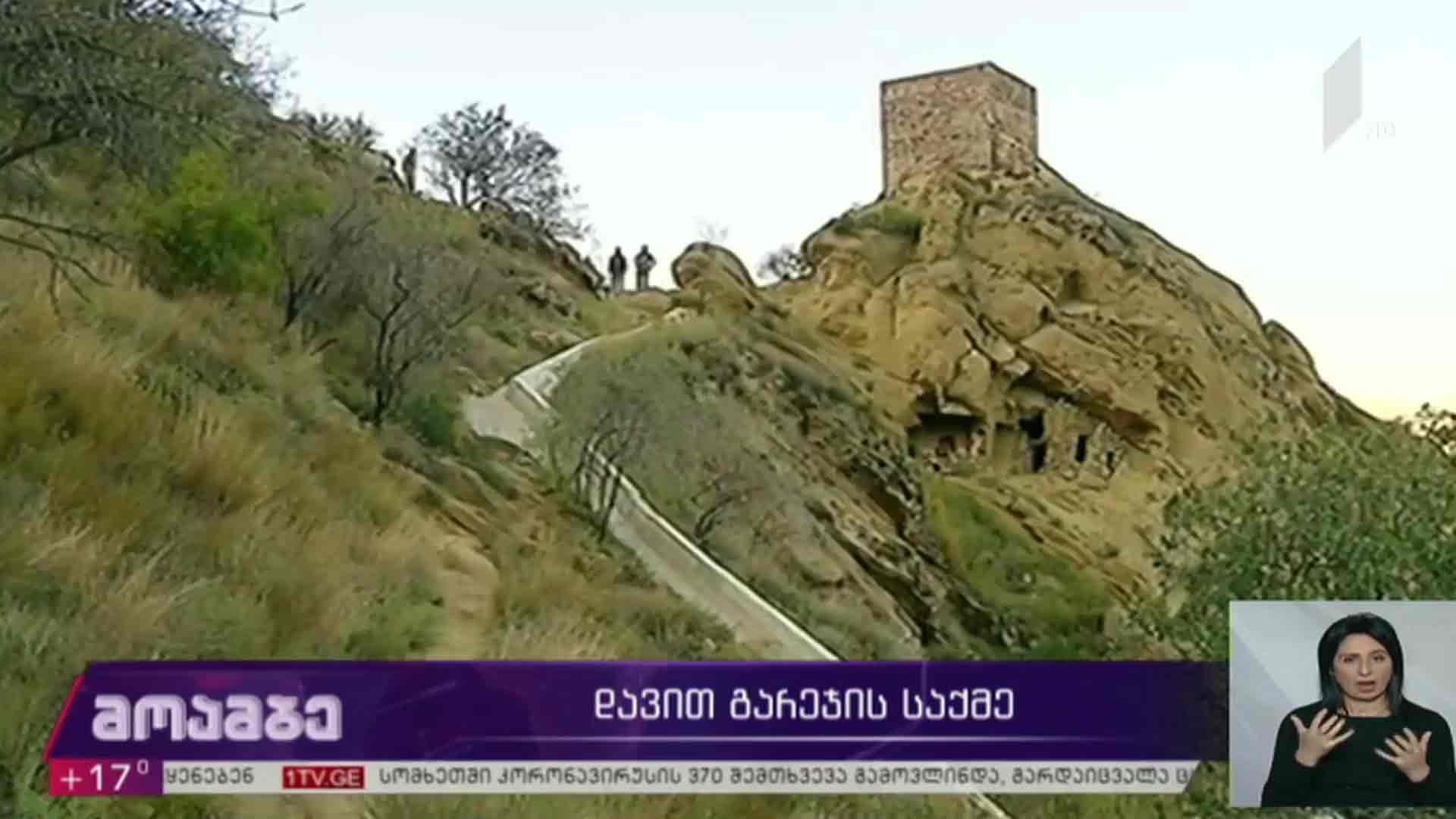 დავით გარეჯის საქმე 