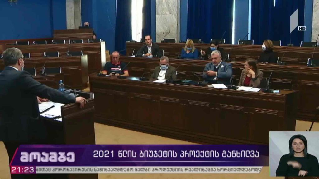 2021 წლის ბიუჯეტის პროექტის განხილვა 