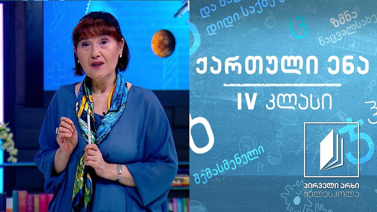 ქართული, IV კლასი - ანდაზები და აფორიზმები #ტელესკოლა
