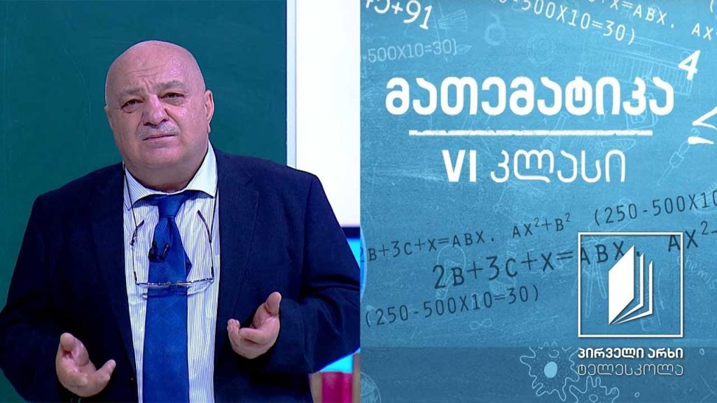 მათემატიკა, VI კლასი – წილადის ჩაწერა #ტელესკოლა